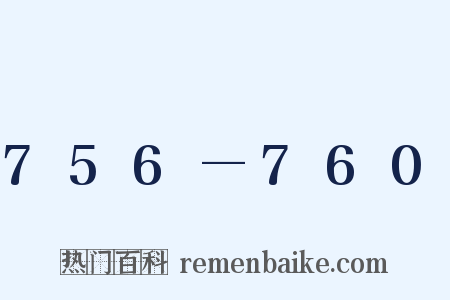 756—760是什么意思的图片